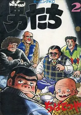 Manga Complete Set Otokotachi (2) (男たち 全2巻セット)  / Chiba Tetsuya