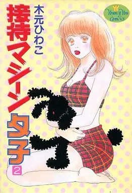 Manga Complete Set Settai Machine Yuuko (2) (接待マシーン夕子 全2巻セット)  / Kimoto Hiwako