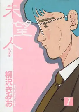 Manga Complete Set Miboujin (Yanagisawa Kimio) (2) (未望人 全2巻セット)  / Yanagisawa Kimio