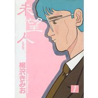 Manga Complete Set Miboujin (Yanagisawa Kimio) (2) (未望人 全2巻セット)  / Yanagisawa Kimio