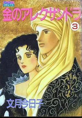 Manga Complete Set Kin no Alexandra (3) (金のアレクサンドラ 全3巻セット / 文月今日子) 