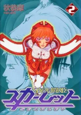 Manga Complete Set Yakou Touki Scarlet (2) (夜光闘姫スカーレット 全2巻セット / 秋恭摩) 