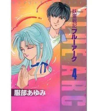 Manga Complete Set Yourei Senki Blue Arc (4) (妖霊戦記BLUE ARC 全4巻セット / 服部あゆみ)  / Hattori Ayumi