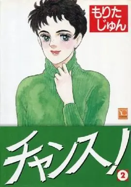 Manga Complete Set Chance! (Morita Jun) (2) (チャンス!  全2巻セット / もりたじゅん)  / Morita Jun