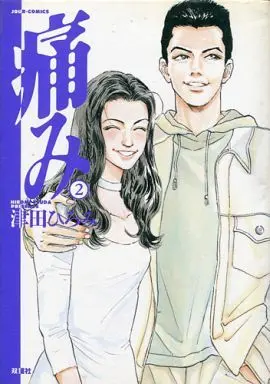 Manga Complete Set Itami (Tsuda Hiromi) (2) (痛み 全2巻セット)  / Tsuda Hiromi