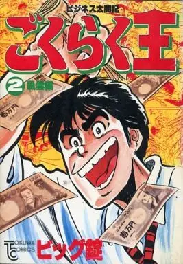 Manga Complete Set Business Taikouki Gokuraku ou (2) (ビジネス太閤記 ごくらく王 全2巻セット)  / Biggu Jou