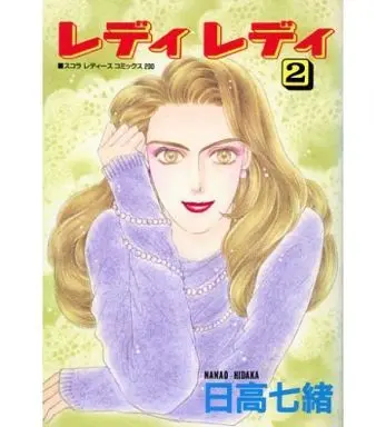 Manga Complete Set Lady Lady (2) (レディ レディ(スコラ版) 全2巻セット)  / Hidaka Nanao