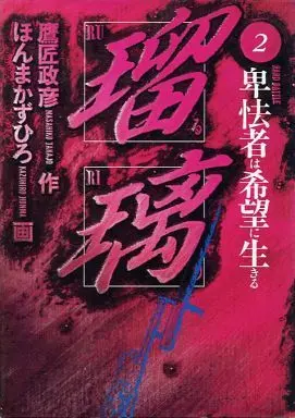 Manga Complete Set Ruri (Honma Kazuhiro) (2) (瑠璃 全2巻セット)  / Homma Kazuhiro