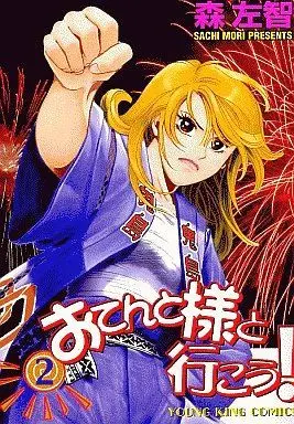 Manga Complete Set Otento-sama to Ikou! (2) (おてんと様と行こう! 全2巻セット / 森左智)  / Mori Sachi