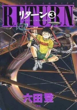 Manga Complete Set Return (Rokuda Noboru) (3) (リターン 全3巻セット / 六田登)  / Rokuda Noboru