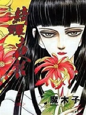 Manga Complete Set Kidanyawa (3) (綺譚夜話 全3巻セット / 魔木子) 