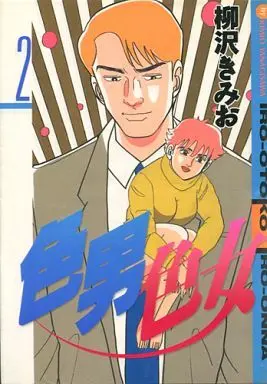 Manga Complete Set Irootoko Iroonna (2) (色男色女 全2巻セット)  / Yanagisawa Kimio