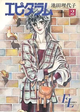 Manga Complete Set Wedding Hymn (Epitaramu) (2) (エピタラム 全2巻セット / 池田理代子) 