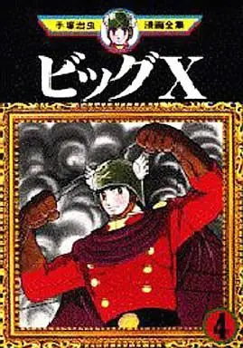 Manga Complete Set Big X (4) (ビッグX 手塚治虫漫画全集 全4巻セット)  / Tezuka Osamu