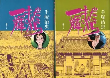 Manga Complete Set Ikki Mandara (2) (一輝まんだら(ハードコミックス版) 全2巻セット)  / Tezuka Osamu