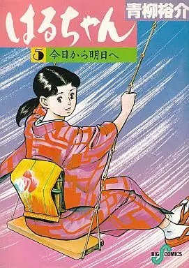 Manga Complete Set Haruchan (Aoyagi Yuusuke) (5) (はるちゃん 全5巻セット)  / Aoyagi Yuusuke