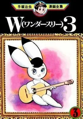 Manga Complete Set W3 (3) (W(ワンダースリー) 手塚治虫漫画全集 全3巻セット / 手塚治虫)  / Tezuka Osamu