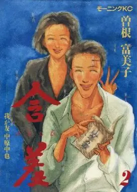 Manga Complete Set Ganshuu (2) (含羞(はぢらひ) 全2巻セット / 曽根富美子)  / Sone Fumiko