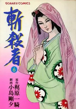 Manga Complete Set Zansatsusha (Kojima Goseki) (6) (斬殺者 全6巻セット / 小島剛夕)  / Kojima Goseki