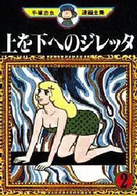Manga Complete Set Ue o Shita e no Dilettante (2) (上を下へのジレッタ (手塚治虫漫画全集) 全2巻セット / 手塚治虫) 