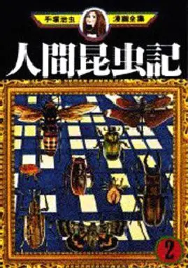 Manga Complete Set The Book of Human Insects (Ningen Konchuuki) (2) (人間昆虫記 手塚治虫漫画全集 全2巻セット / 手塚治虫) 