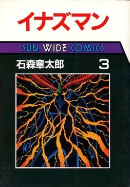Manga Complete Set Inazuman (3) (イナズマン(サンワイドコミックス版) 全3巻セット)  / Ishinomori Shoutarou
