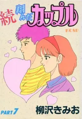 Manga Complete Set Tonda Couple (7) (続・翔んだカップル(KCSP版) 全7巻セット / 柳沢きみお) 