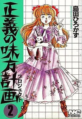 Manga Complete Set Seigi no Mikata Keikaku (2) (正義の味方計画 全2巻セット)  / Yatengetu