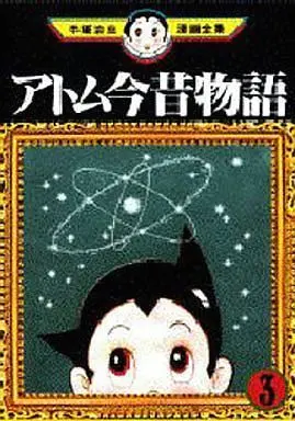 Manga Complete Set Konjaku Monogatari (3) (アトム今昔物語 (手塚治虫漫画全集) 全3巻セット)  / Tezuka Osamu