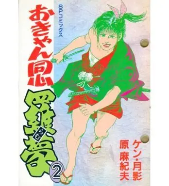 Manga Complete Set Okyan Doushin Ramu (2) (おきゃん同心羅夢 全2巻セット / ケン・月影) 