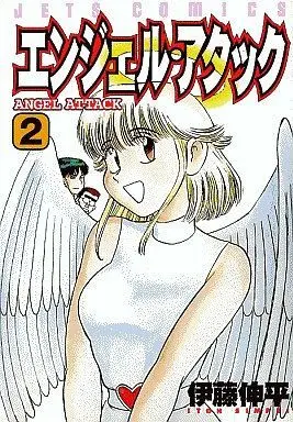 Manga Complete Set Angel Attack (2) (エンジェル・アタック 全2巻セット)  / Itou Shinpei