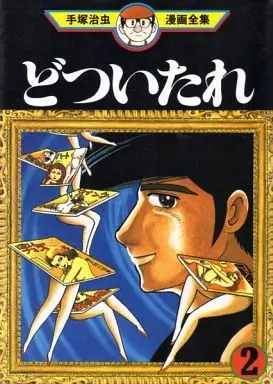 Manga Complete Set Dotsuitare (2) (どついたれ(手塚治虫漫画全集) 全2巻セット)  / Tezuka Osamu