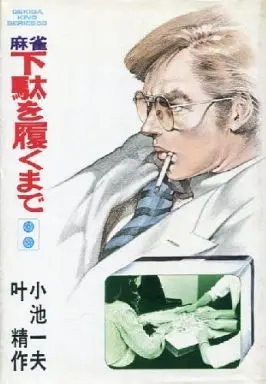 Manga Complete Set Geta o Haku made (2) (下駄を履くまで 全2巻セット / 小池一夫)  / Koike Kazuo