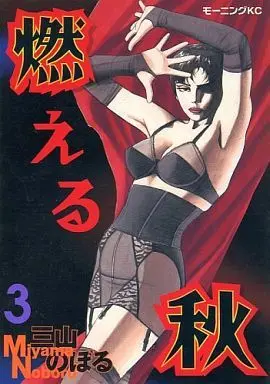 Manga Complete Set Moeru Aki (3) (燃える秋 全3巻セット)  / Miyama Noboru