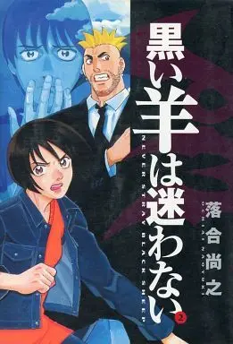 Manga Complete Set Kuroi Hitsuji wa Mayowanai (2) (黒い羊は迷わない 全2巻セット / 落合尚之) 