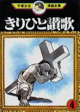 Manga Complete Set Ode to Kirihito (Kirihito Sanka) (4) (きりひと讃歌(手塚治虫漫画全集) 全4巻セット / 手塚治虫) 