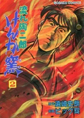 Manga Complete Set Nagare Toujirou Kenka gama (2) (流れ陶二郎 けんか窯 全2巻セット / ビッグ錠)  / Biggu Jou