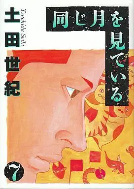 Manga Complete Set Under the Same Moon (Onaji Tsuki o Mite Iru) (7) (同じ月を見ている 全7巻セット)  / Tsuchida Seiki