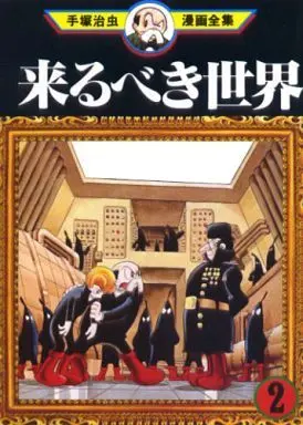 Manga Complete Set Nextworld (Kitarubeki Sekai) (2) (来るべき世界(手塚治虫漫画全集) 全2巻セット / 手塚治虫) 