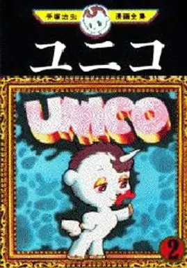 Manga Complete Set Unico (Tezuka Osamu) (2) (ユニコ (手塚治虫漫画全集) 全2巻セット / 手塚治虫)  / Tezuka Osamu
