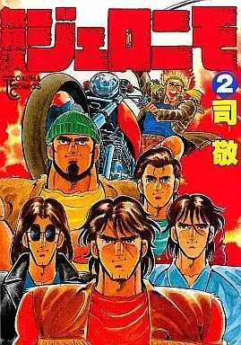 Manga Complete Set Buraikan Jeronimo (2) (無頼漢ジェロニモ 全2巻セット / 司敬)  / Tsukasa Kei