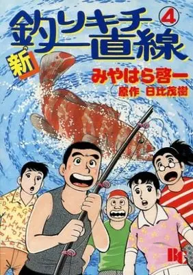Manga Set Shin Tsurikichi Icchokusen (4) (未完)新・釣りキチ一直線 1～4巻セット)  / Miyahara Keiichi