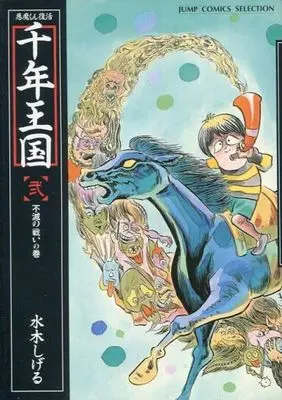 Manga Complete Set Sennen Oukoku (Mizuki Shigeru) (2) (悪魔くん復活 千年王国 全2巻セット)  / Mizuki Shigeru