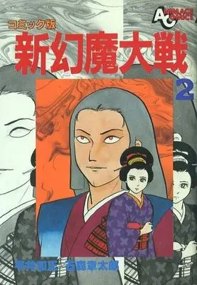 Manga Complete Set Genma Taisen (Hirai Kazumasa) (2) (新幻魔大戦(徳間書店版) 全2巻セット)  / Ishinomori Shoutarou