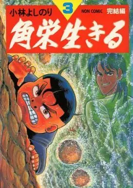 Manga Complete Set Kakuei Ikiru (3) (角栄生きる 全3巻セット)  / Kobayashi Yoshinori
