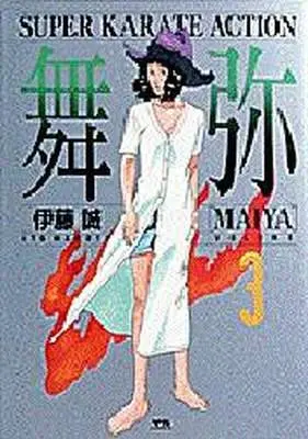 Manga Complete Set Maiya (3) (舞弥 全3巻セット)  / Itou Makoto