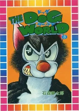 Manga Complete Set Dog World (3) (THE DOG WORLD 全3巻セット)  / Ishinomori Shoutarou