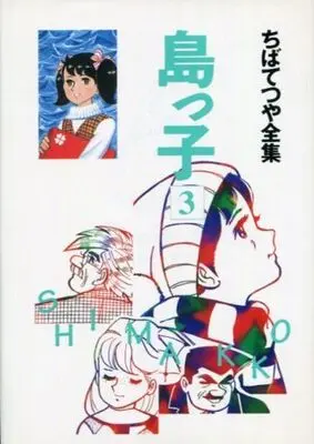Manga Complete Set Shimakko (3) (島っ子(ちばてつや全集) 全3巻セット)  / Chiba Tetsuya