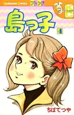 Manga Complete Set Shimakko (4) (島っ子 全4巻セット)  / Chiba Tetsuya