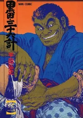 Manga Complete Set Kuroda Sanjuurokkei (3) (黒田・三十六計(祥伝社版) 全3巻セット)  / Hirata Hiroshi